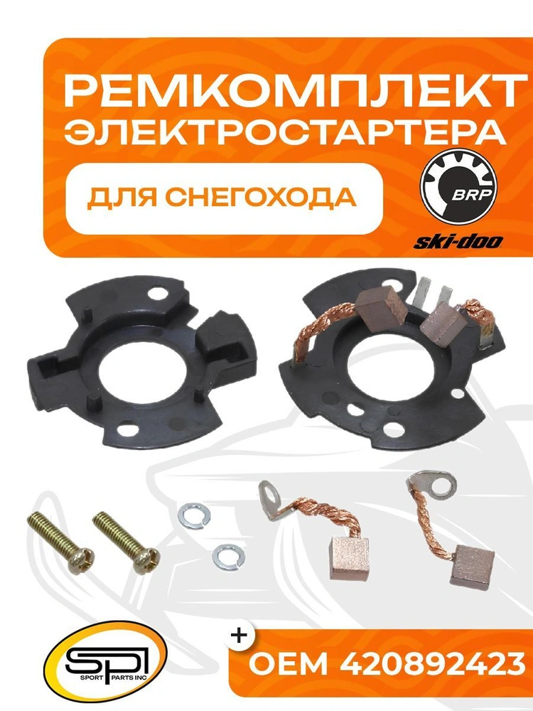 Ремкомплект стартера — Генератор и Электрика Starter