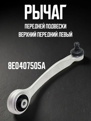 Платиново-серебристый, правый верхний рычаг подвески